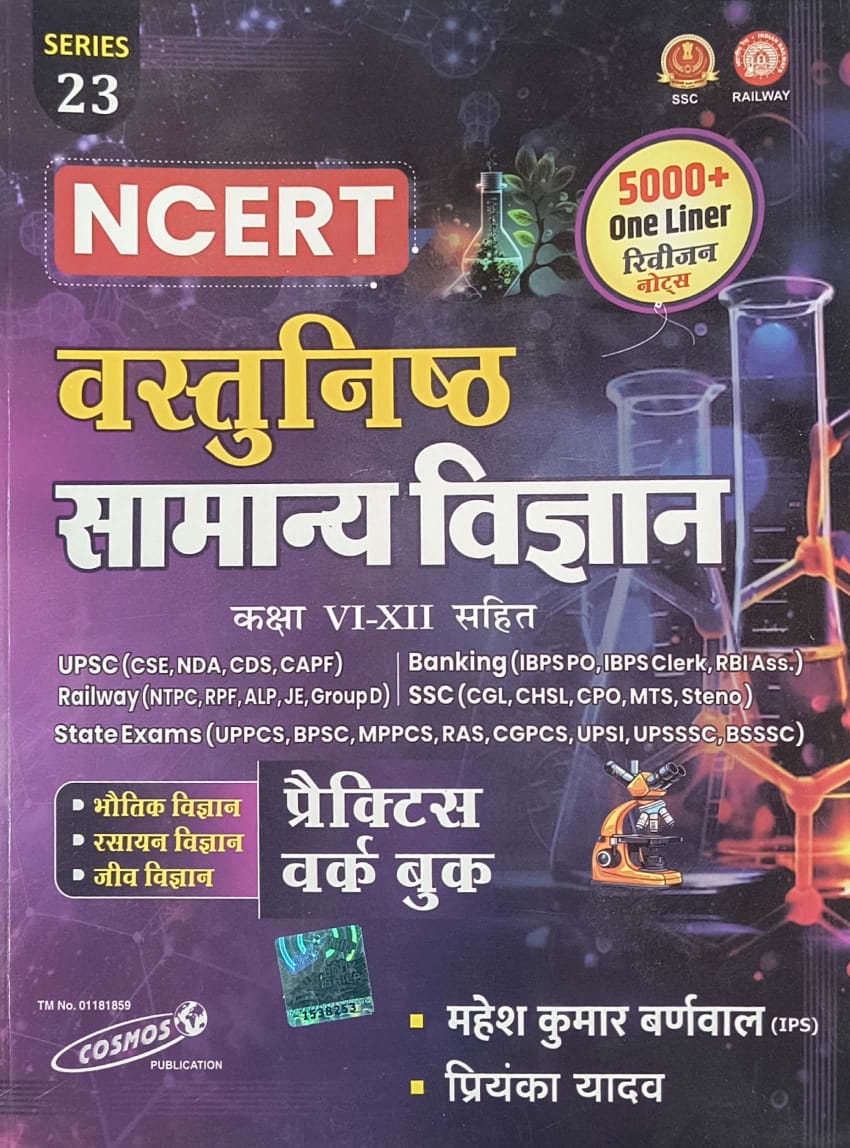 Cosmos Series 23 NCERT Objective General Science (Vastunishth Samanya Vigyan) 5000+ One Liner 2025 Edition By Mahesh Kumar Barnwal and Priyanka Yadav
