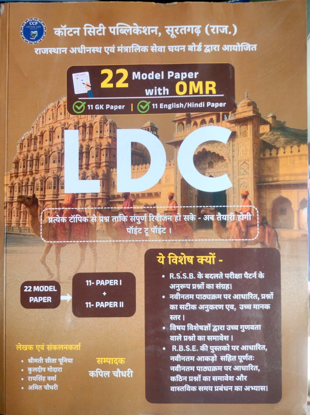 Cotton City Publication LDC 22 Model Paper With OMR Sheet Paper 1st GK And Paper 2nd Hindi English 2026 Edition