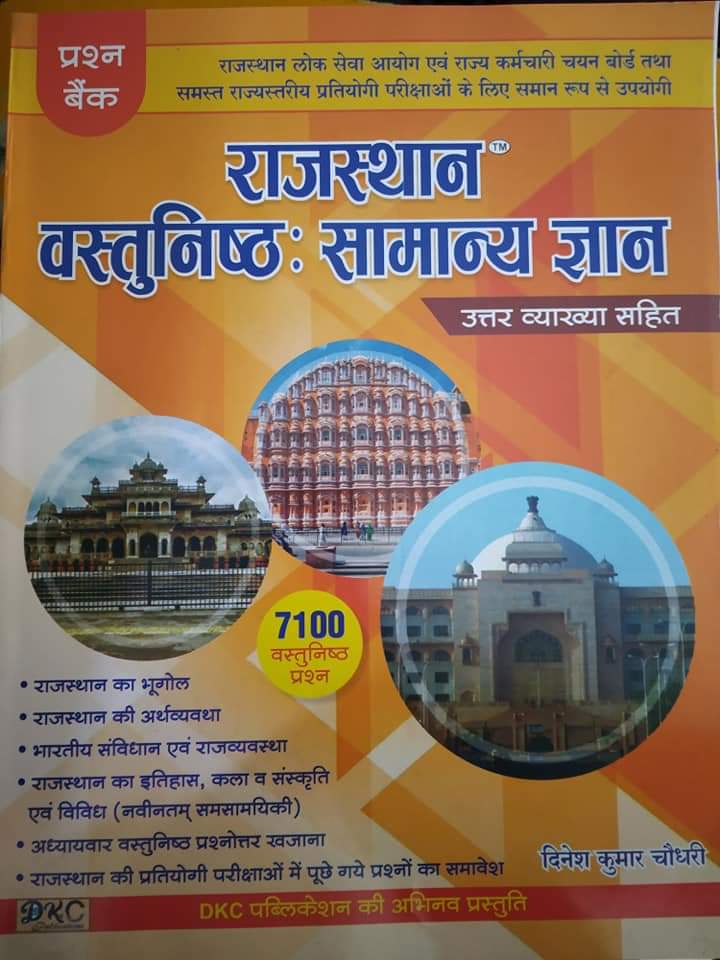DKC Rajasthan Objective General Knowledge Question Bank 7100 Objective Question With Explain By Dinesh Kumar Choudhary