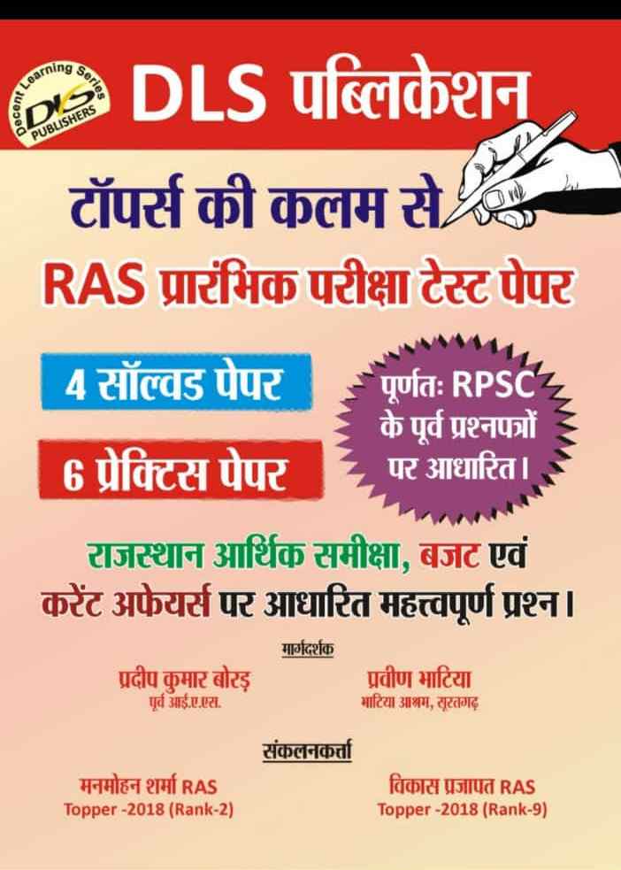 DLS Decent Ras Pre 4 Solved paper 6 practice paper Manmohan sharma 