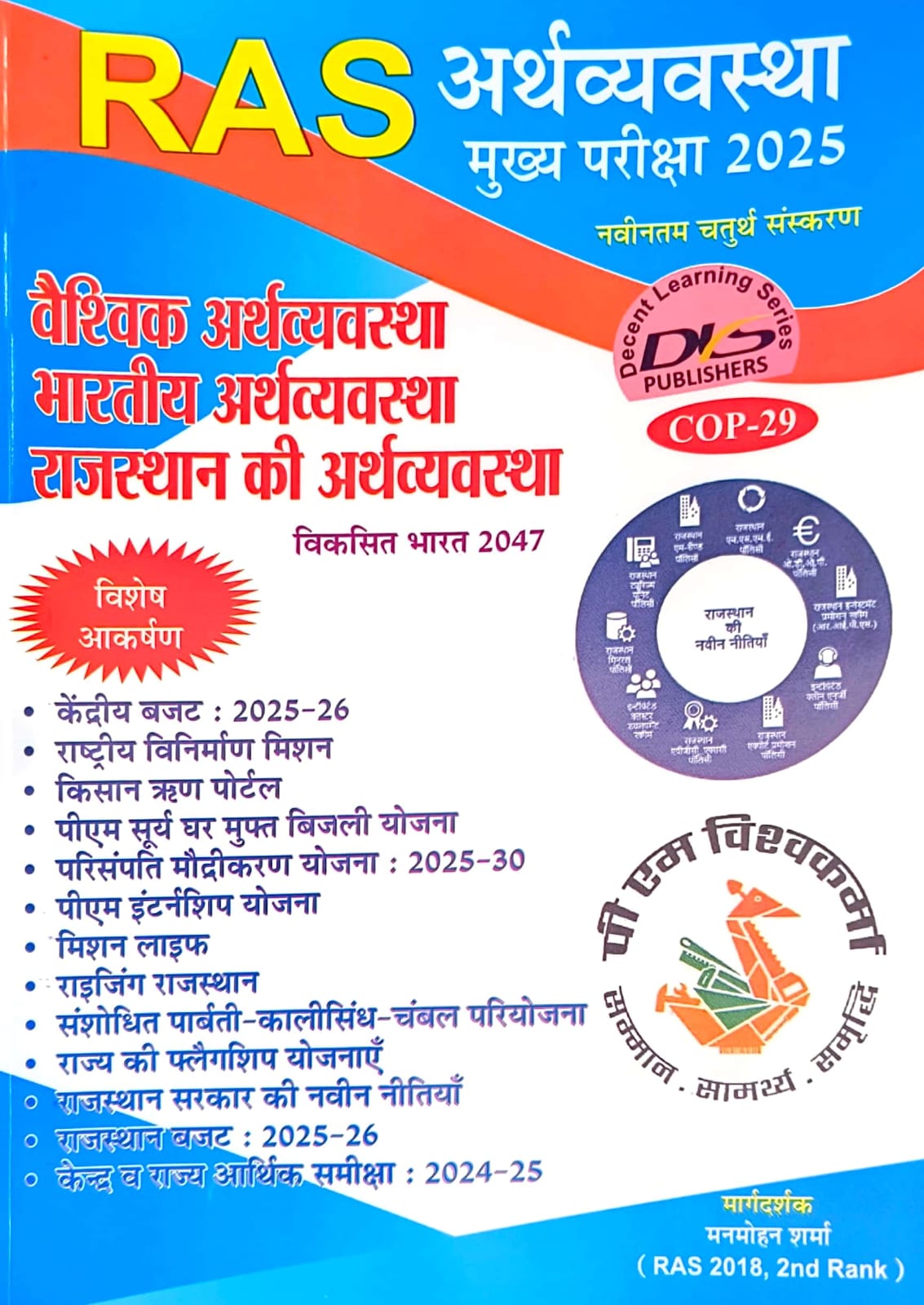 DLS RAS Mains Economics (Arthvyvastha) March 2025 Edition By Manmohan Sharma