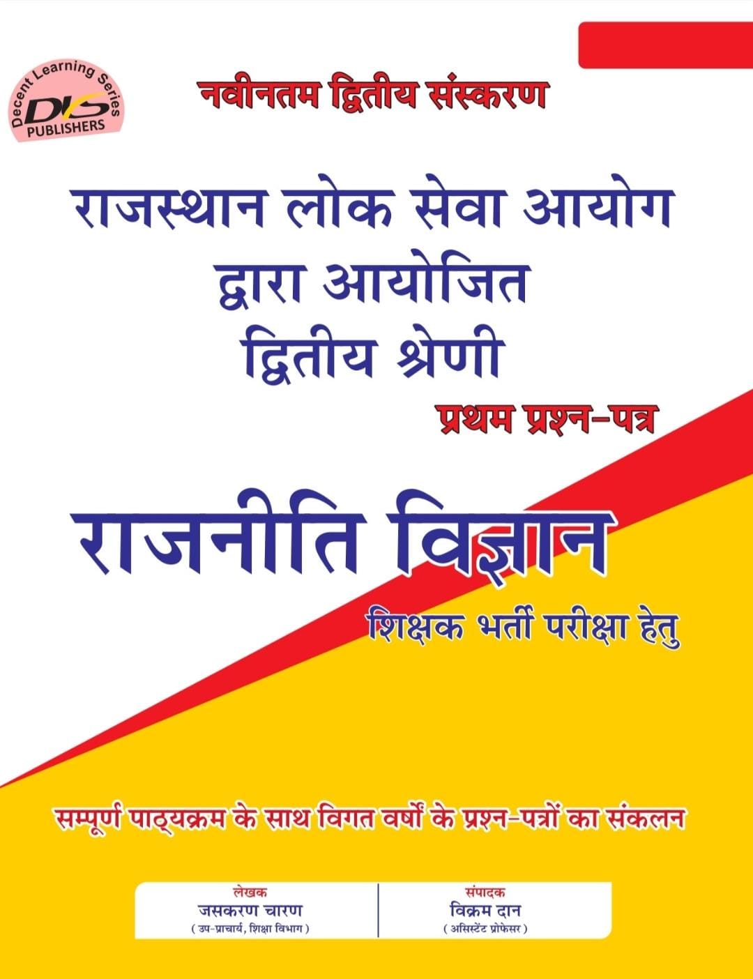 DLS RPSC Second Grade First Paper Political Science (Rajniti Vigyan) By Jashkaran Charan And Vikram Dan March 2026 Edition For 2nd Grade Exam