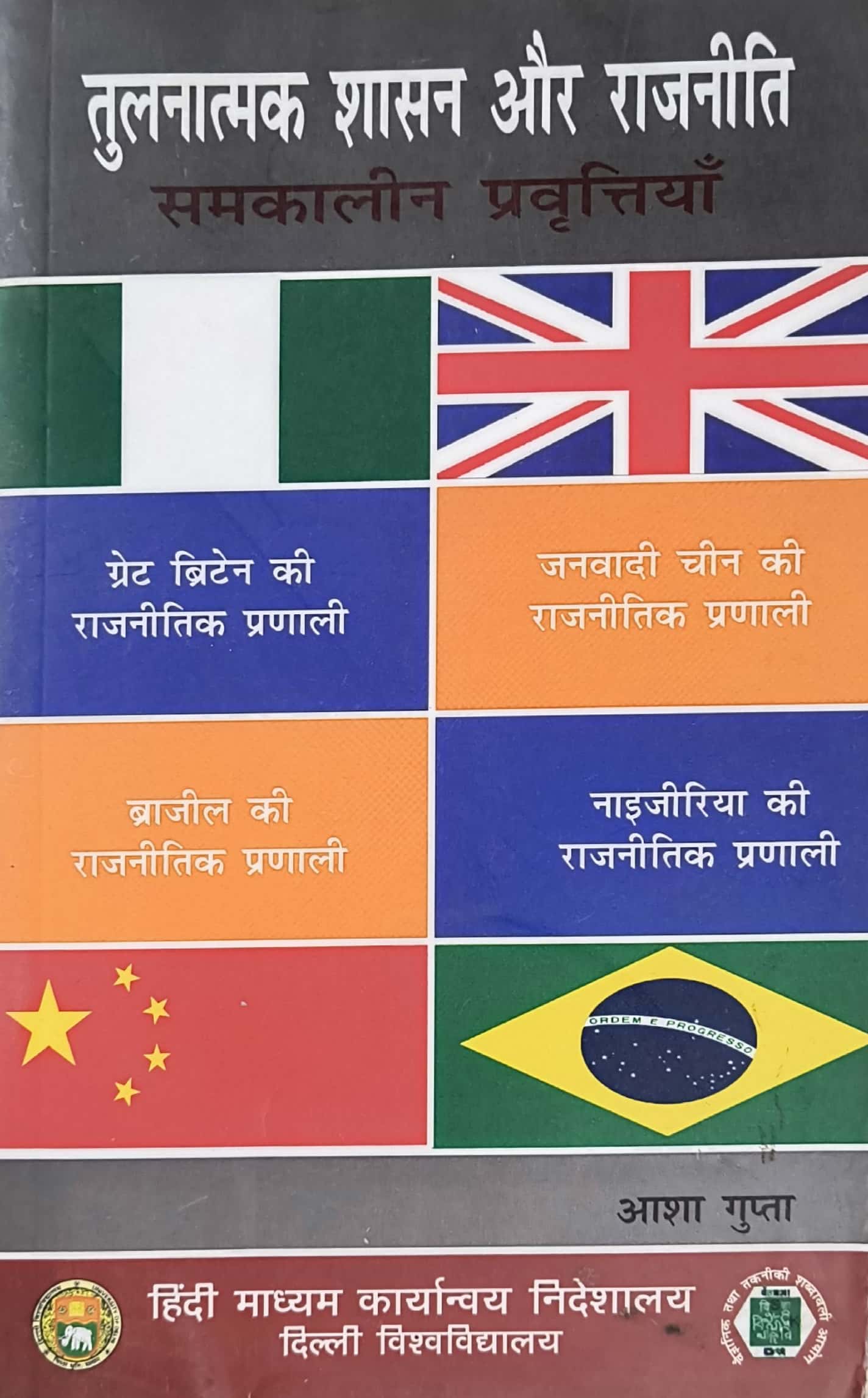DU Comparative Governance and Politics Contemporary Trends (Tulnatmak Shasan Aur Rajneeeti Samakaleen Pravrttiya) By Asha Gupta