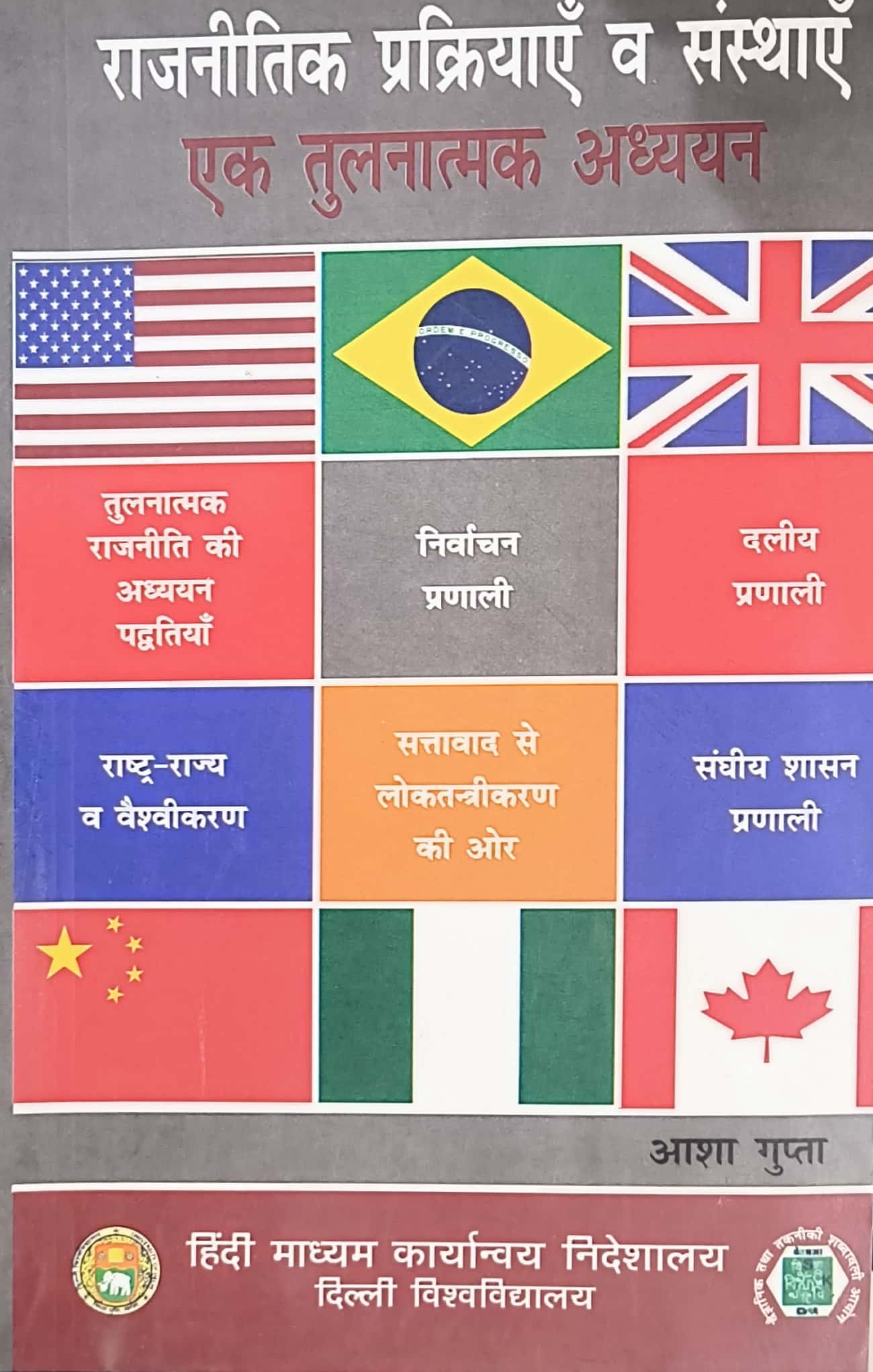 DU Political Processes and institutions A Comparative Study (Rajaneetik Prakriyaen Evan Sansthae Ek Tulanatmak Adhyayan) By Asha Gupta