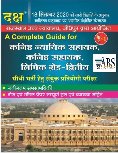 Daksh A Complete Guide For Rajasthan High Court LDC JJA/JA/CLERK GRADE 2nd  September 2020 Edition Guess And Model Paper All With Explain 