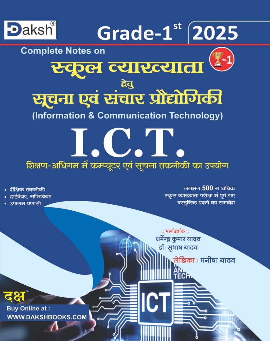 Daksh First Grade I.C.T Information and Communication Technology (Soochna Evam Sanchar Praudhyogiki January 2025 Edition By Manisha Yadav