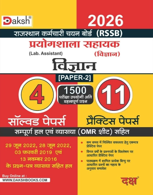 Daksh Lab Assistant Paper 2nd Science (Vigyan) 4 Solved Papers and 11 Practice Papers With Explain December 2025 Edition For RSSB Prayogshala Sahayak Exam
