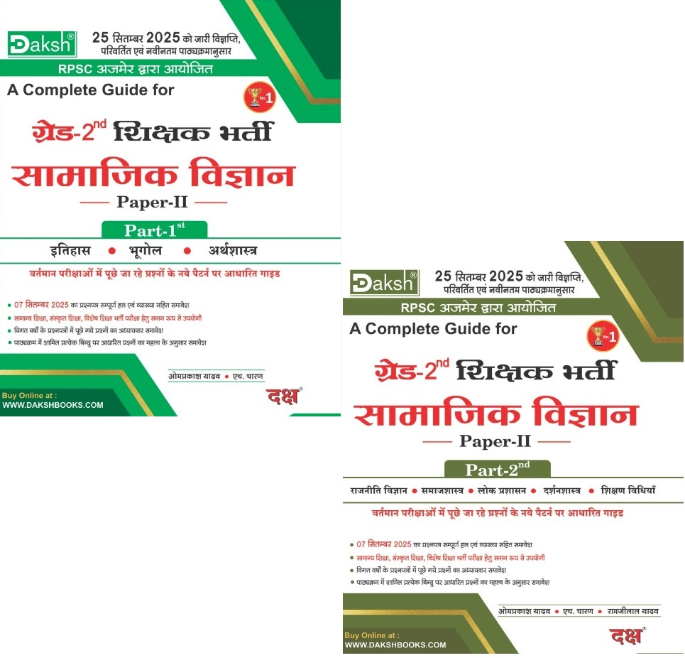 Daksh RPSC Second Grade SST Samajik Vigyan Part 1st And Part 2nd Combo By Omprakash Yadav March 2026 Edition For 2nd Grade Exam