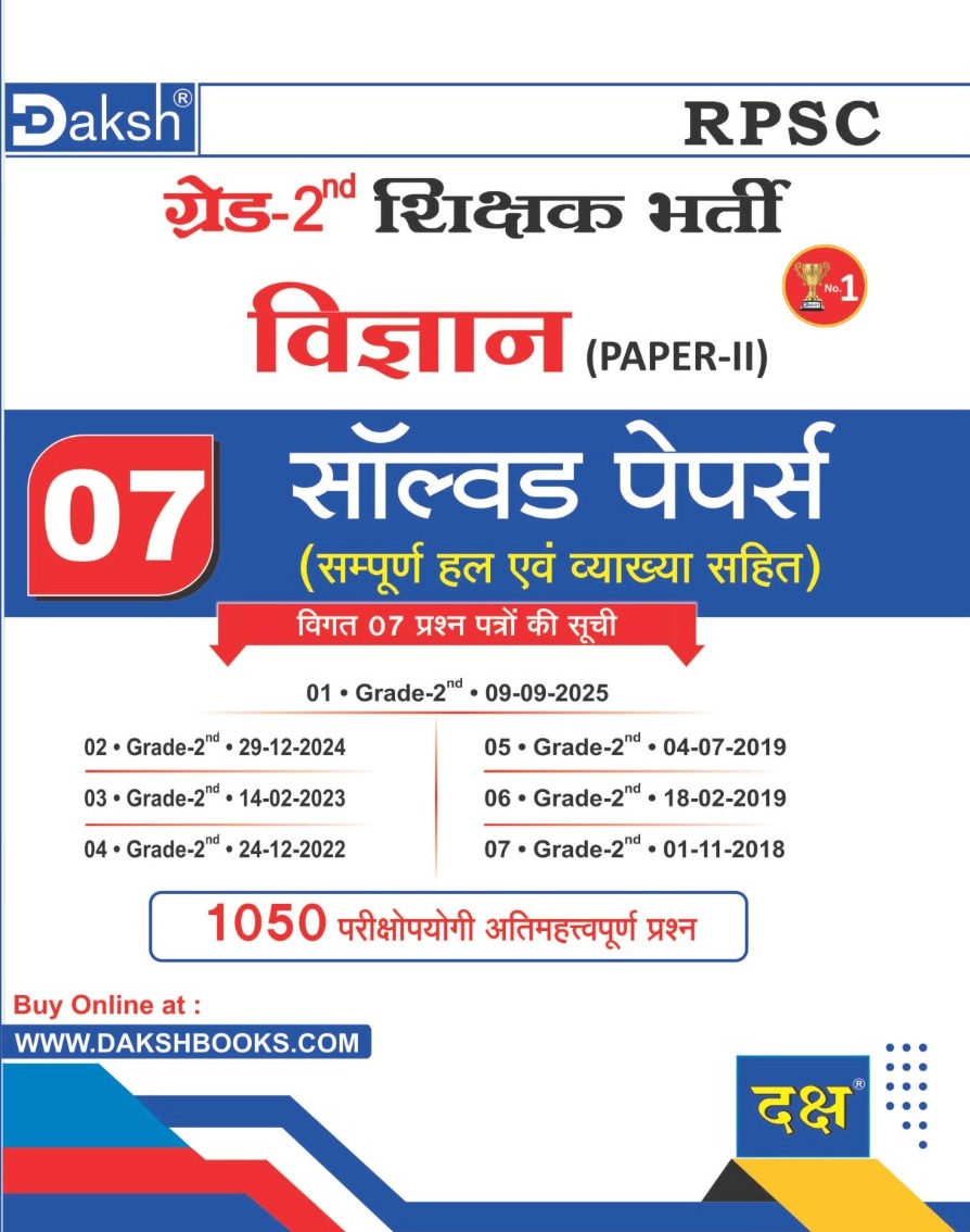 Daksh RPSC Second Grade Science (Vigyan) 2nd Paper 7 Solved Paper With Explain 2026 Edition For 2nd Grade Exam