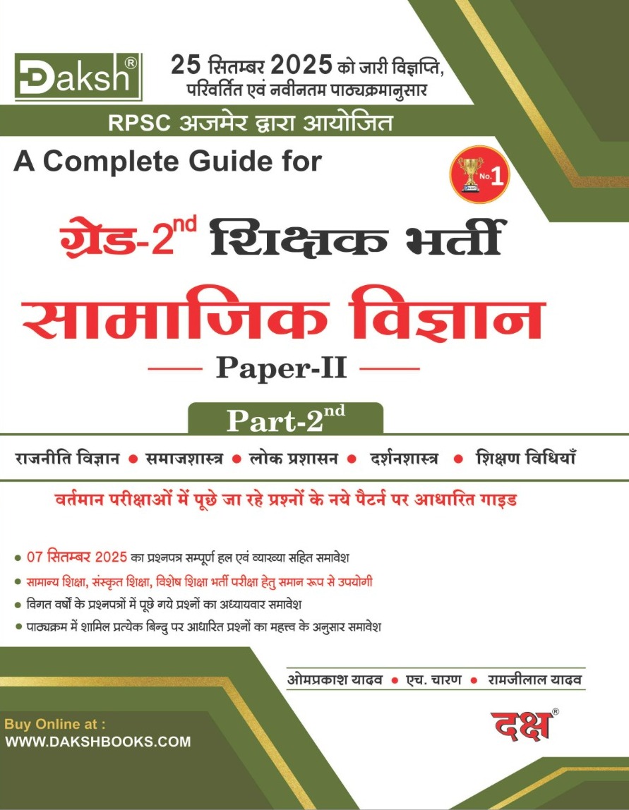 Daksh RPSC Second Grade Social Science SST (Samajik Vigyan) Part 2nd Political Science Sociology Public Administration Philosophy Teaching Methods  March 2026 Edition By OmPrakash Yadav H Charan Ramjilal Yadav For 2nd Grade Exam