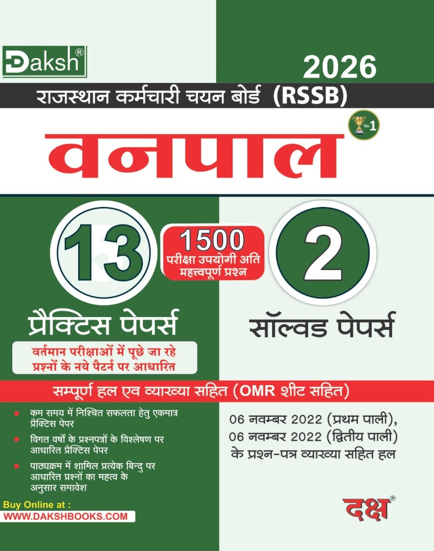 Daksh RSSB Vanpal 2026 Edition 13 Practice Papers And 2 Solved Paper 1500 Objective Question With Explain and Omr Sheet