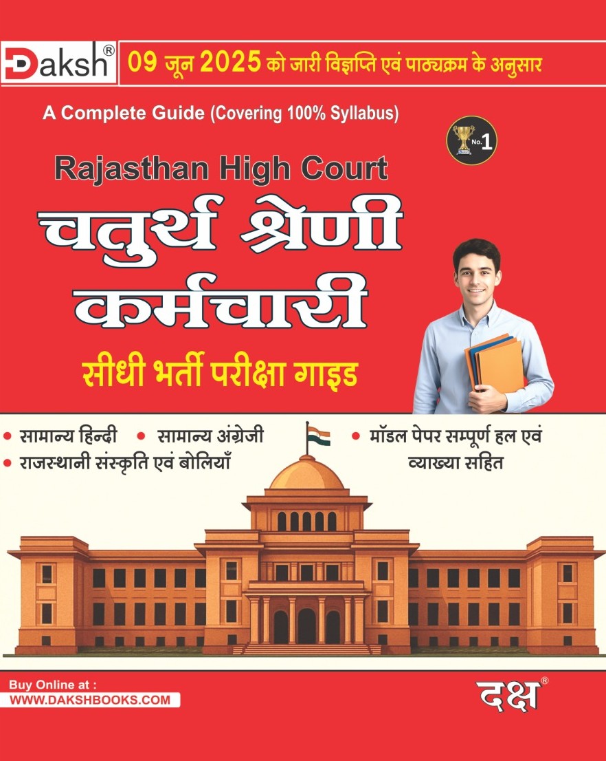 Daksh Rajasthan High Court Fourth Class Guide Hindi and English and Rajasthan Culture 2025 Edition For 4th Class Exam