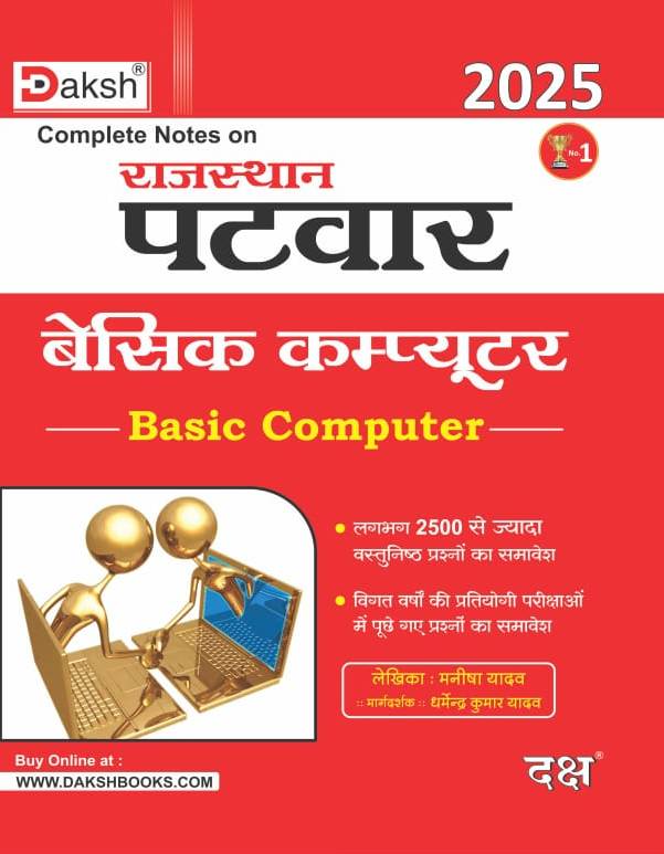 Daksh Rajasthan Patwar 2025 Basic Computer Topic Wise 2500+Objective Questions Book In Hindi By Manisha Yadav