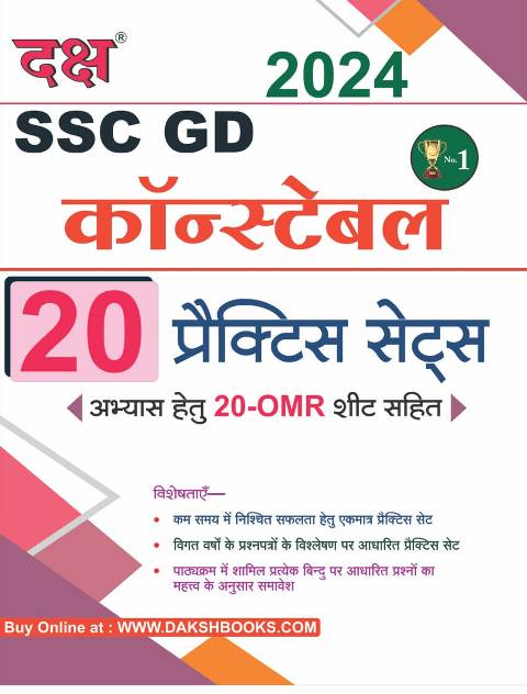 Daksh SSC GD 20 Practice Set 2024 Edition With OMR Sheet