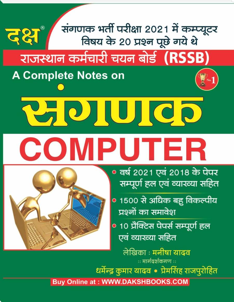 Daksh Sangnak (Computer) 2023 Edition By Manisha Yadav and Dharmendra Kumar Yadav