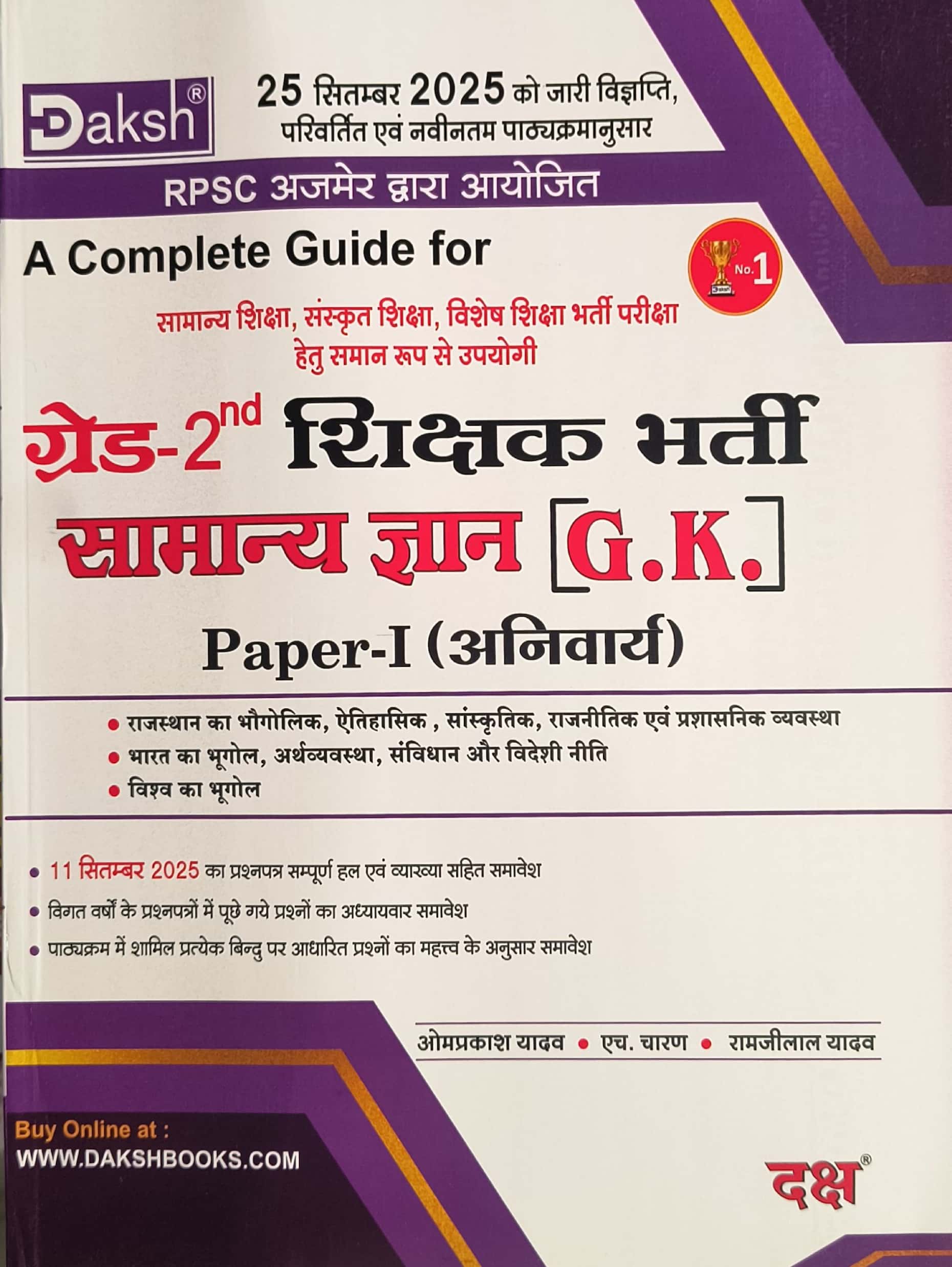 Daksh Second Grade Paper 1st GK (Samanya Gyan) Complete Guide November 2025 Edition By Om Prakash Yadav For RPSC 2nd Grade Exam