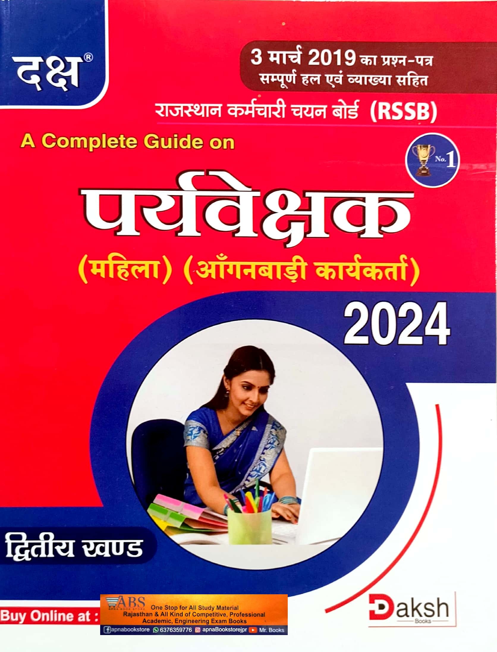Daksh Woman Supervisor (Mahila Prayvekshak Aaganbadi Karykarta) 2nd Khand 2024 Edition