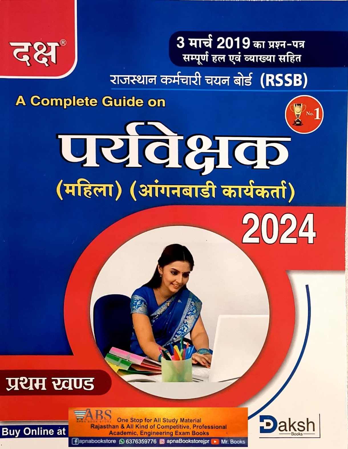 Daksh Woman Supervisor (Mahila Prayvekshak Aaganbadi Karykarta) 1st Khand 2024 Edition