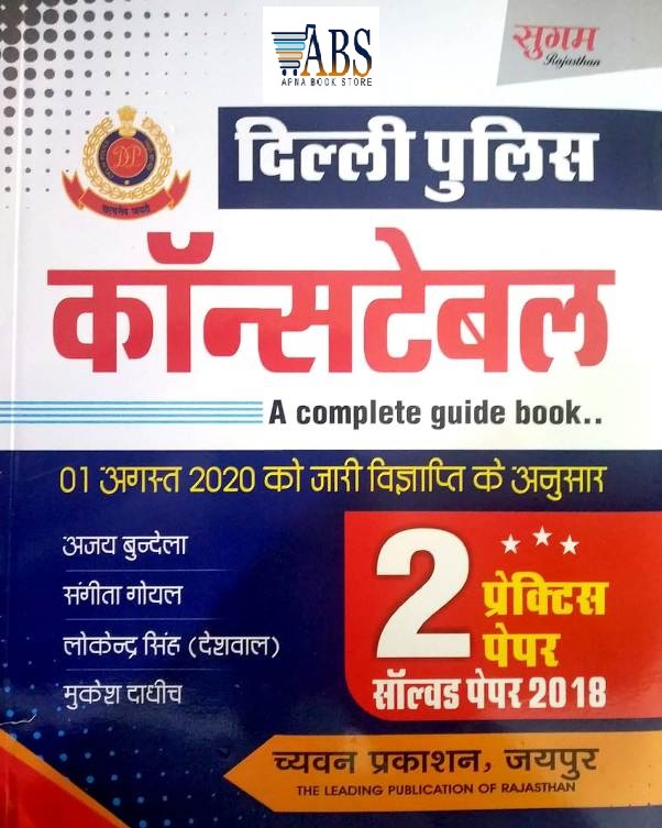 Sugam Delhi Police Constable A Complete Guide Book With 2 Practice Paper Or Solved Paper 2018 By Ajay Bundela or Sangita Goyal Chyavan Prakashan Jaipur