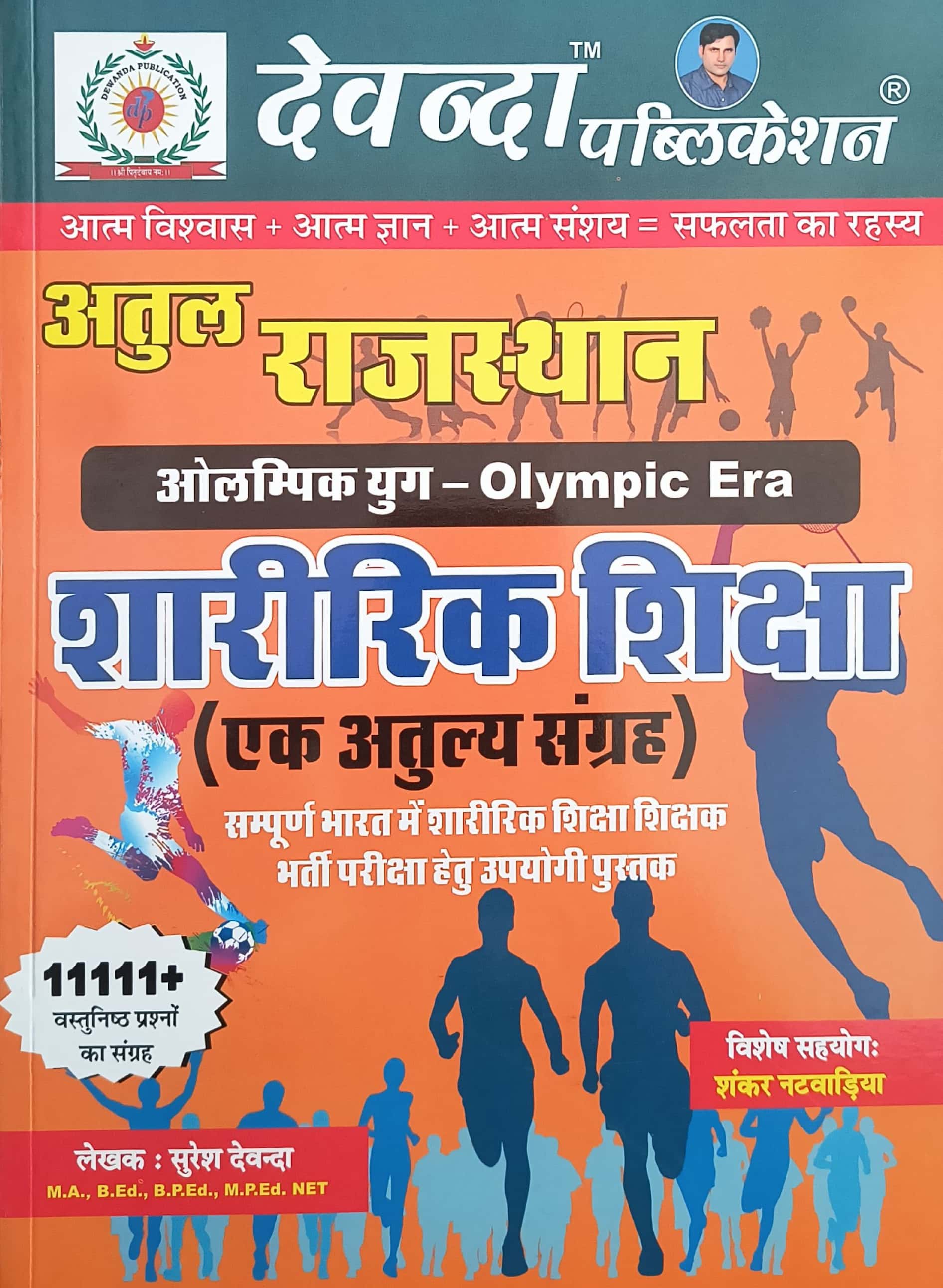 Devanda Rajasthan Olympic Era Physical Education (Shareerik Shiksha) Ek Atulya Sangrah 2026 Edition 11111+ Objective Questions By Suresh Devanda