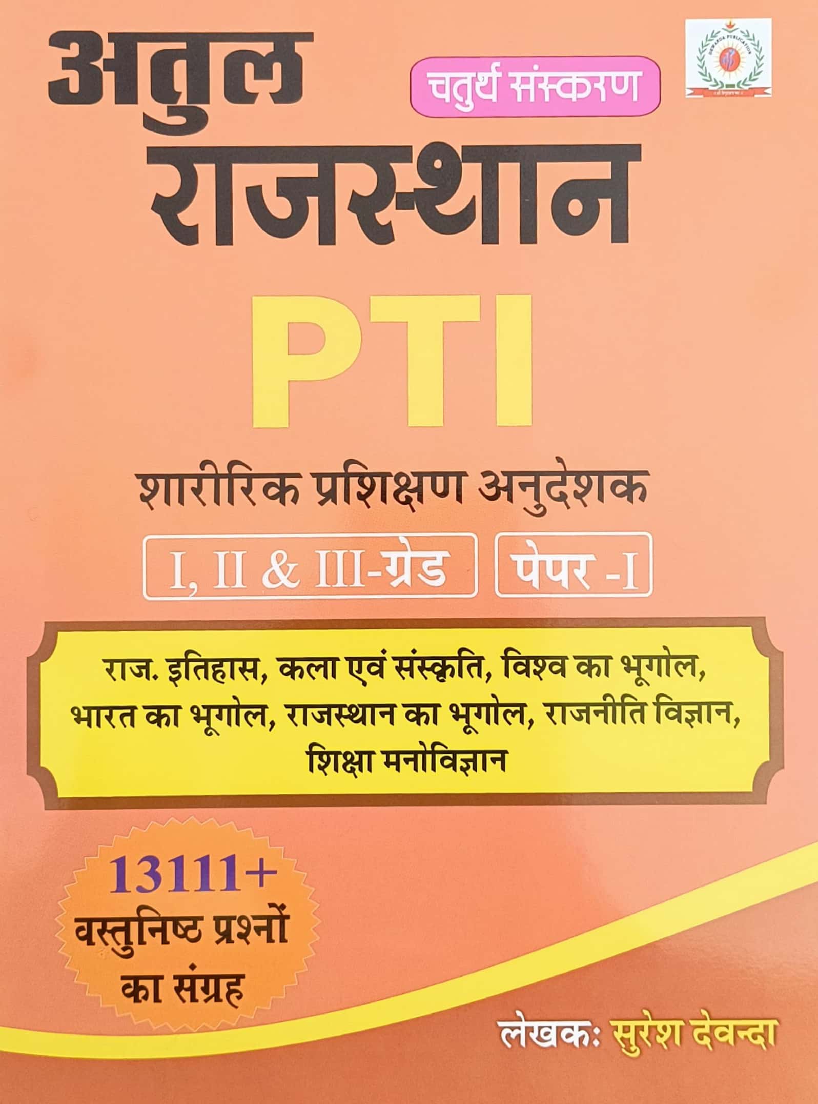 Devanda Rajasthan PTI Physical Training Instructor (Shareerik Prashikshan Anudeshak) Paper 1st 2026 Edition 13111+ Objective Questions By Suresh Devanda For 1st And 2nd And 3rd Grade