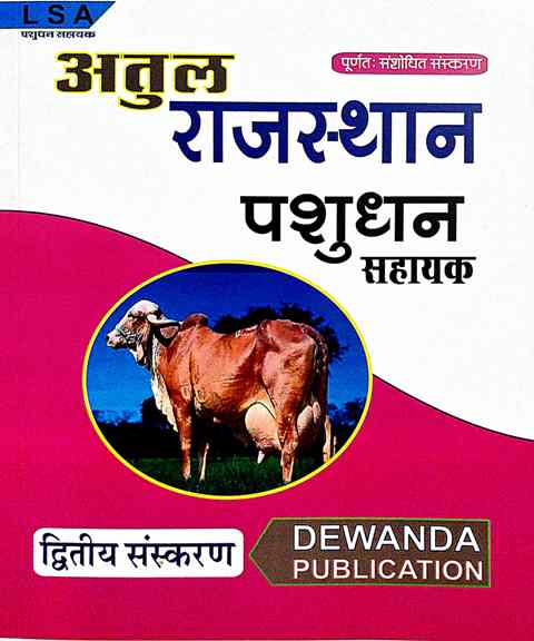 Dewanda LSA Atul Rajasthan Pashudhan Shayak Second Edition March 2022 In Hindi Medium