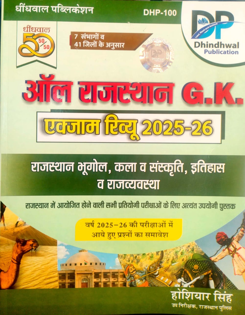 Dhindhwal All Rajasthan GK Exam Review Geography History Polity Art And Culture April 2026 Edition By Hoshiyar Singh