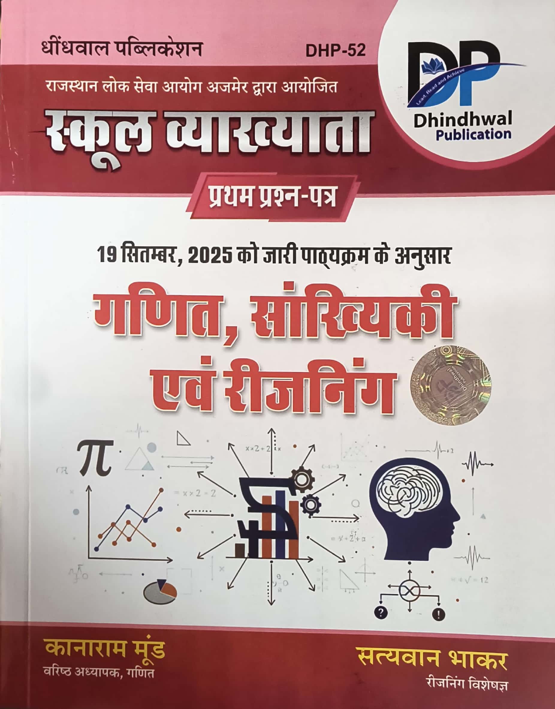 Dhindhwal First Grade First Paper Maths and Reasoning (Ganit Evam Sankhyikee) November 2025 Edition By Kanaram Moond and Satyvan Bhakar For RPSC 1st Grade Exam