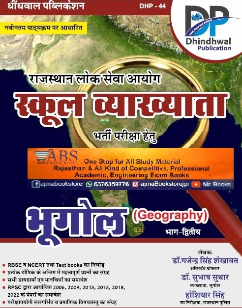 Dhindhwal First Grade Geography (Bhugol) Part 2nd Latest May 2024 Edition By Gajendra Singh Shekhawat And Subhash Suthar And Hoshiyar Singh For RPSC 1st Grade School Lecturer
