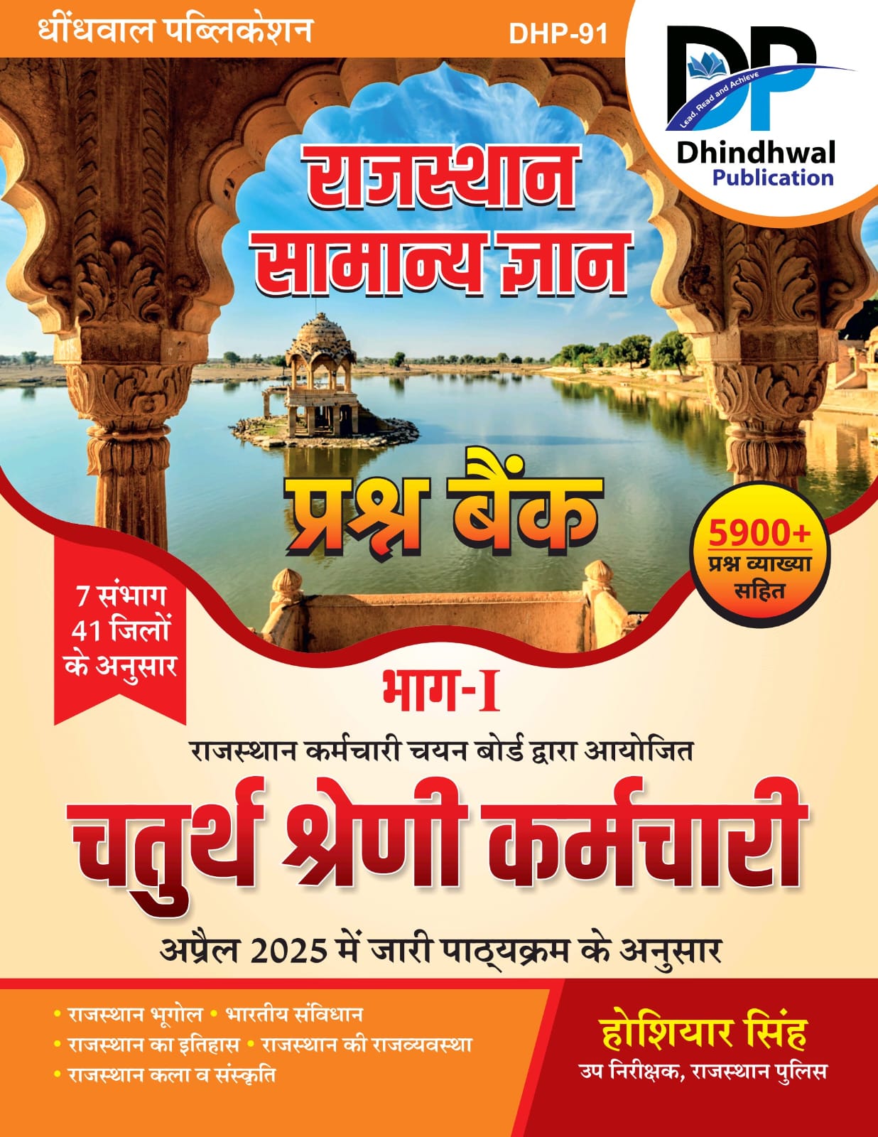 Dhindhwal Fourth Grade Rajasthan GK (Samanya Gyan) Part 1st Questions Bank 5900+ Questions With Explain August 2025 Edition By Hoshiyar Singh For 4th Grade Exam