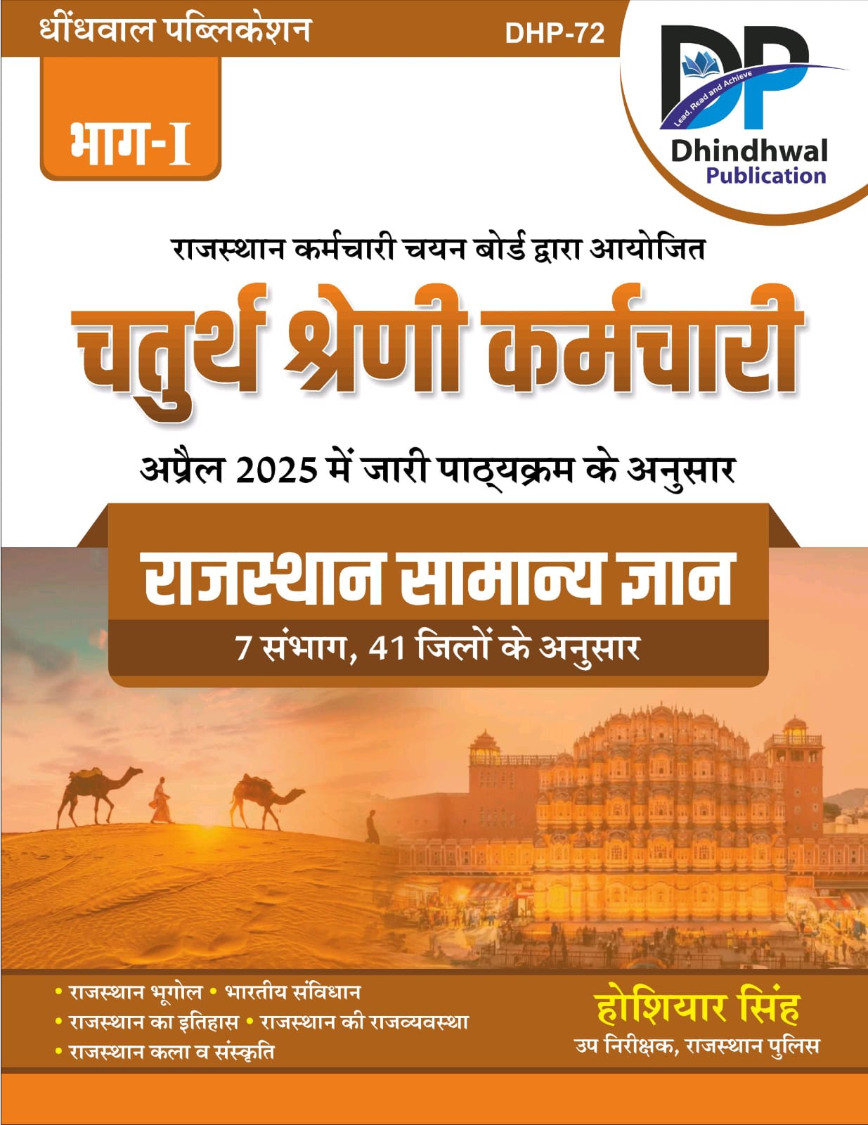 Dhindhwal Fourth Grade Rajasthan Samanya Gyan Part 1st April 2025 Edition By Hoshiyar Singh For RSSB 4th Grade Exam