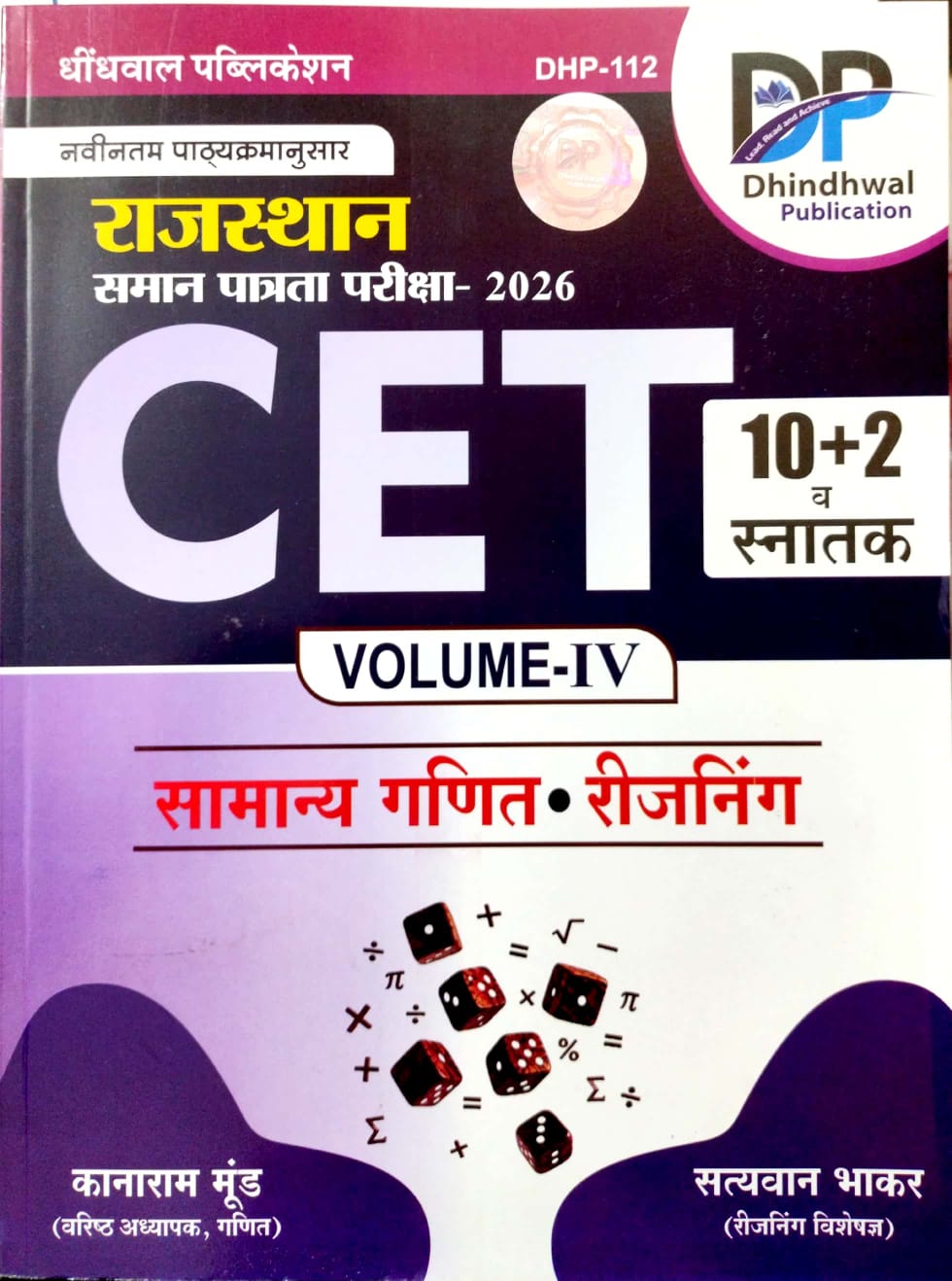 Dhindhwal Rajasthan CET 10+2 And Graduation Level Volume 4th Maths Reasoning By Kanaram Munda and Satyavan Bhakar july 2026 Edition