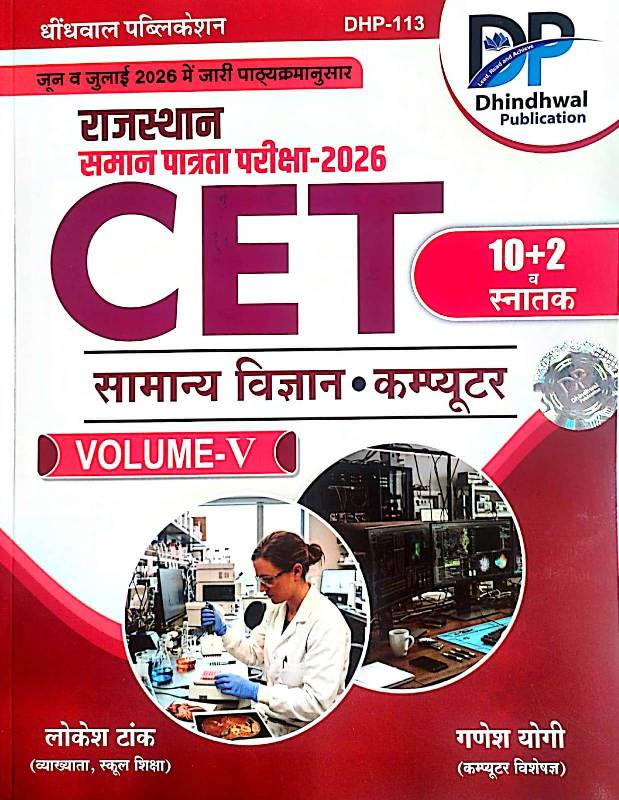 Dhindhwal Rajasthan CET 10+2 And Graduation Level Volume 5th General Science Computer By Lokesh Tak And Ganesh Yogi July 2026 Edition