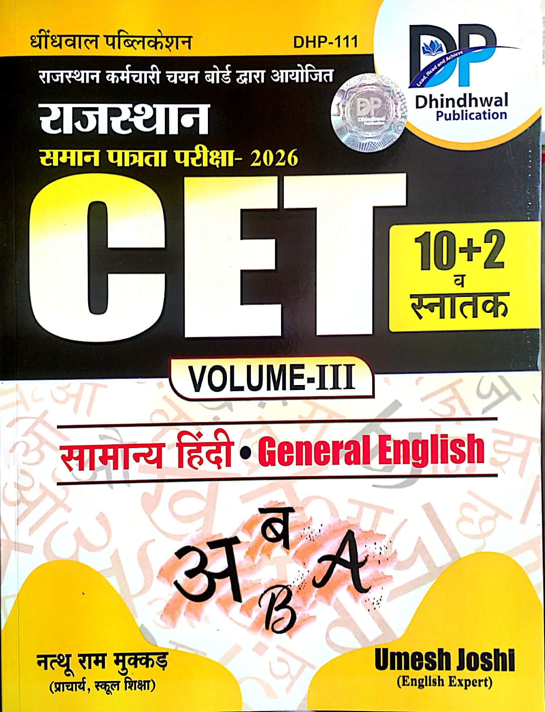 Dhindhwal Rajasthan CET Exam 10+2 And Graduation Volume 3rd Hindi and General English By Nathu Ram Makkad and Umesh Joshi 2026 Edition