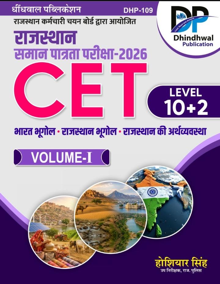 Dhindhwal Rajasthan CET Exam 10+2 Volume 1st India Rajasthan Geography And Economy By Hoshiyar Singh 2026 Edition