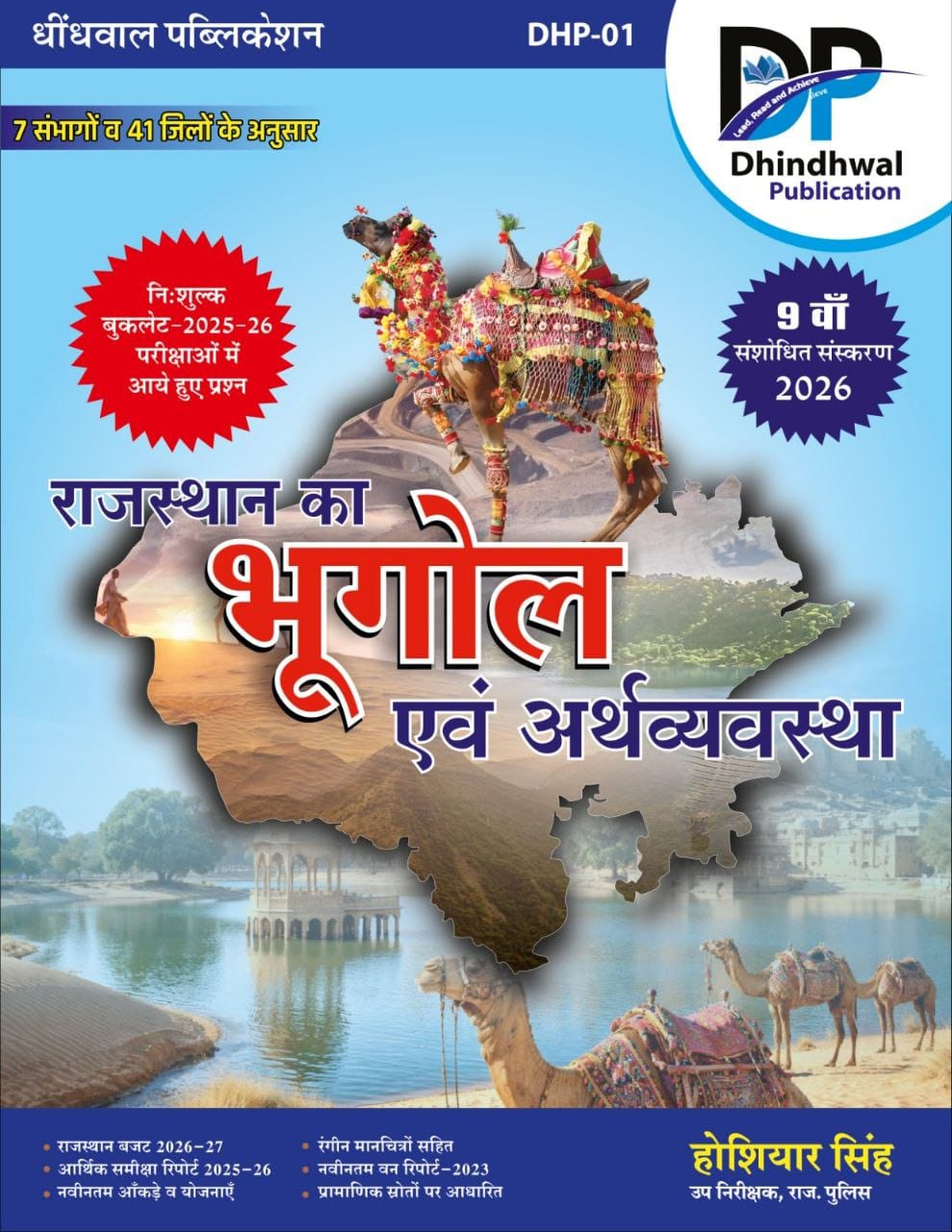 Dhindhwal Rajasthan Geography and Economics (Bhugol Evam Arthvyvastha) Updated 9th Edition 2026 By Hoshiyar Singh With Free Booklet For RPSC and RSSB Related Examination
