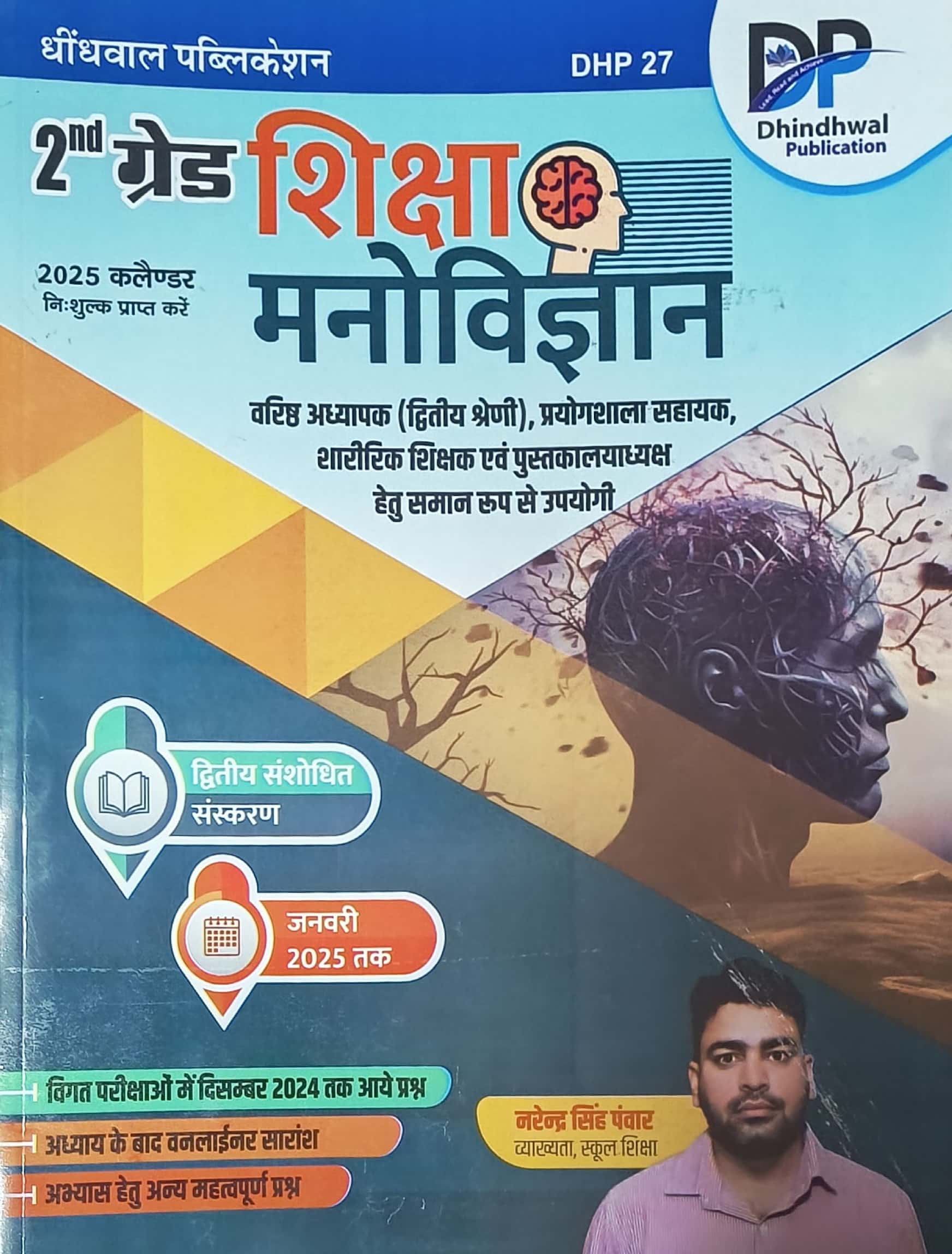 Dhindhwal Second Grade Education Psychology (Shiksha Manovigyan) By Narendra Singh Panwar 2nd Edition 2025 For RPSC 2nd Grade Exam
