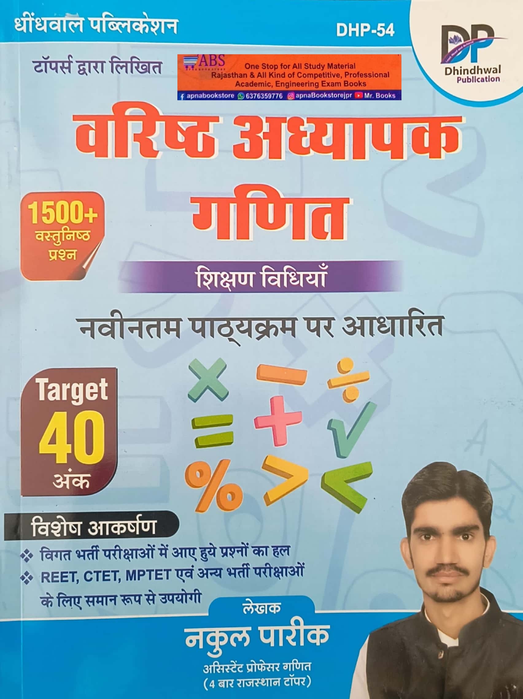 Dhindhwal Second Grade Maths 1500+ Objective (Ganit) Teaching Methods (Shikshan Vidhiya) December 2024 By Nakul Pareek For RPSC 2nd Grade Exam