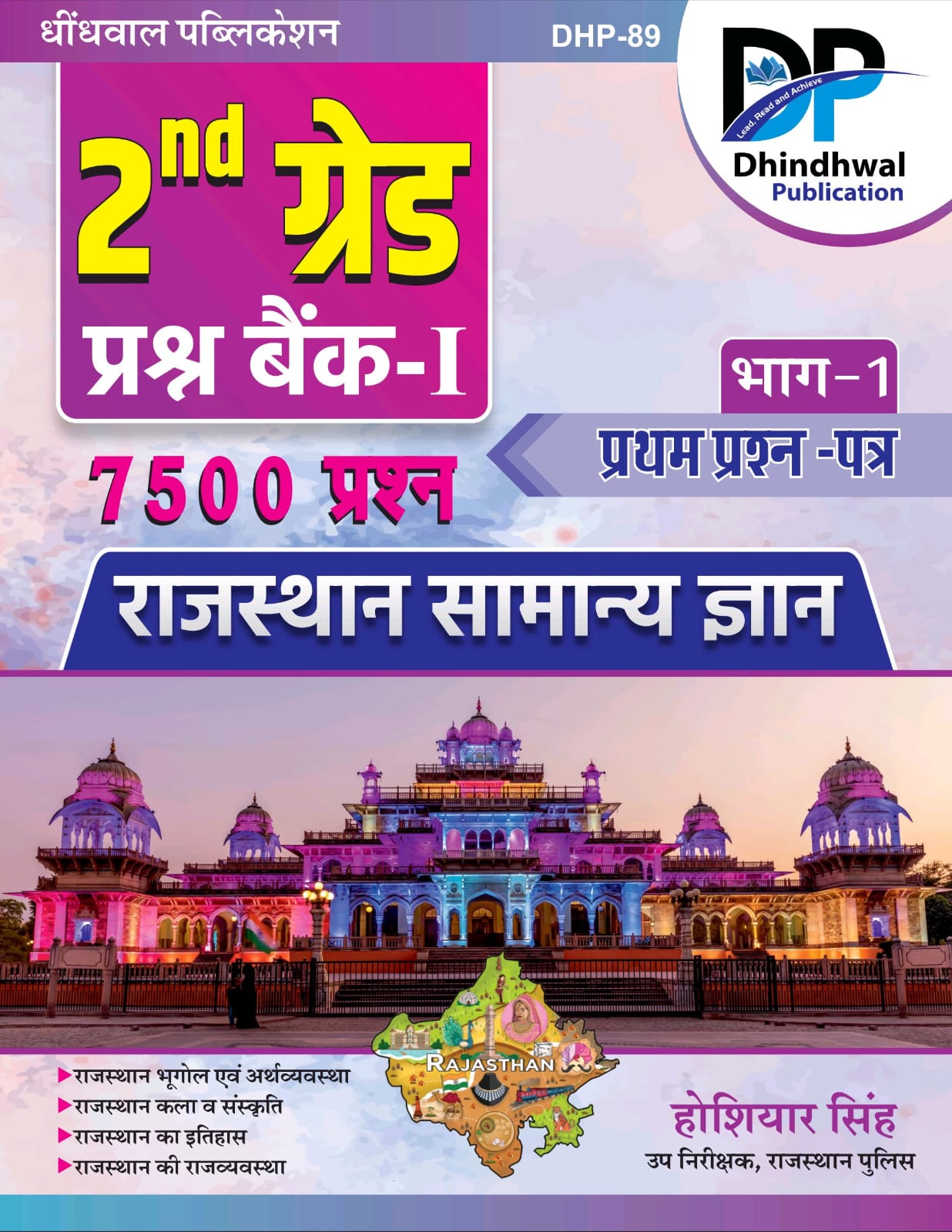 Dhindhwal Second Grade Rajasthan Samanya Gyan Paper 1st Bhag 1st Question Bank 7500 Objective Questions 2025 Edition By Hoshiya Singh For RPSC 2nd Grade Exam