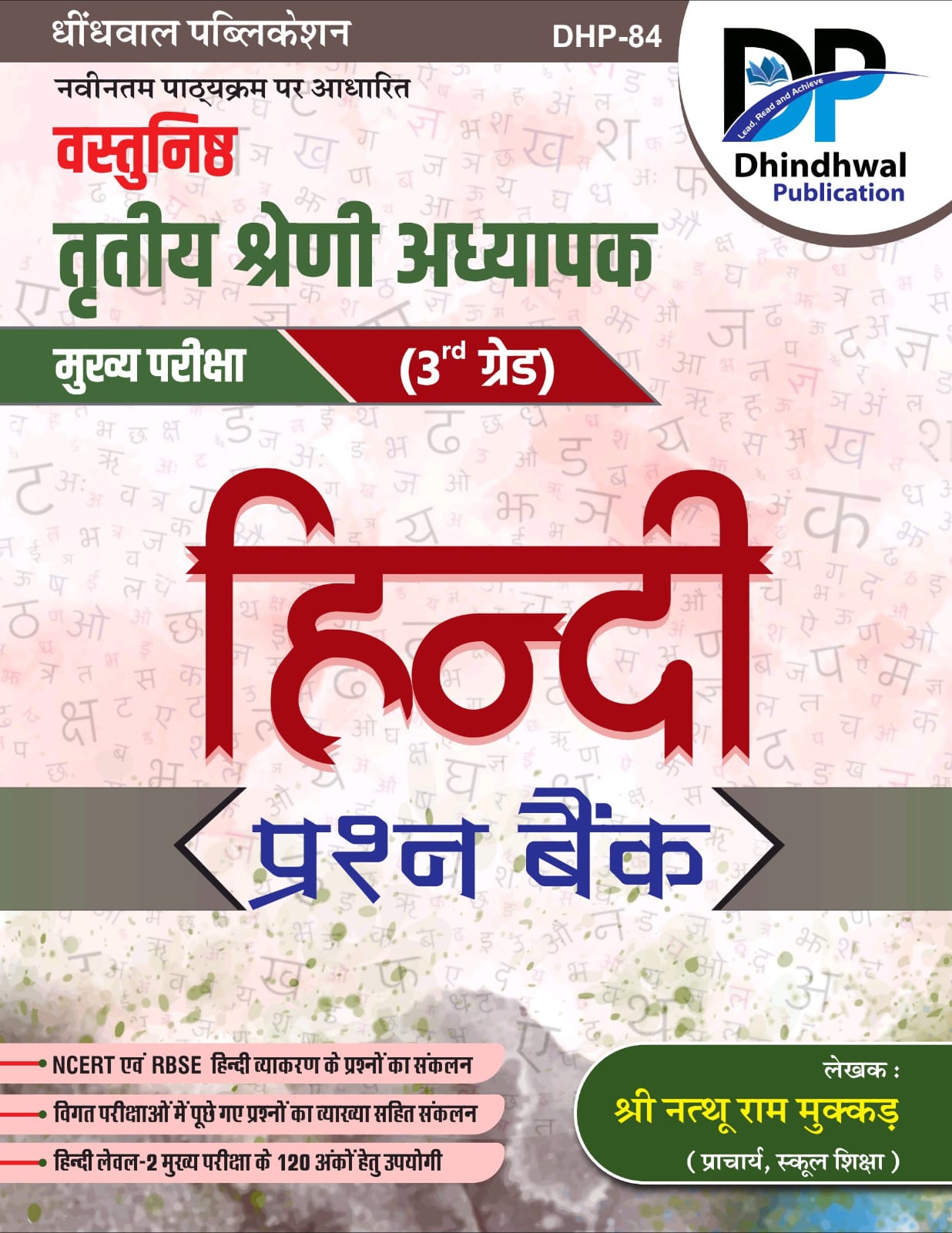 Dhindhwal Third Grade Objective Hindi Questions Bank 2025 Edition By Nathu Ram For 3rd Grade Reet Mains Level 2nd Exam