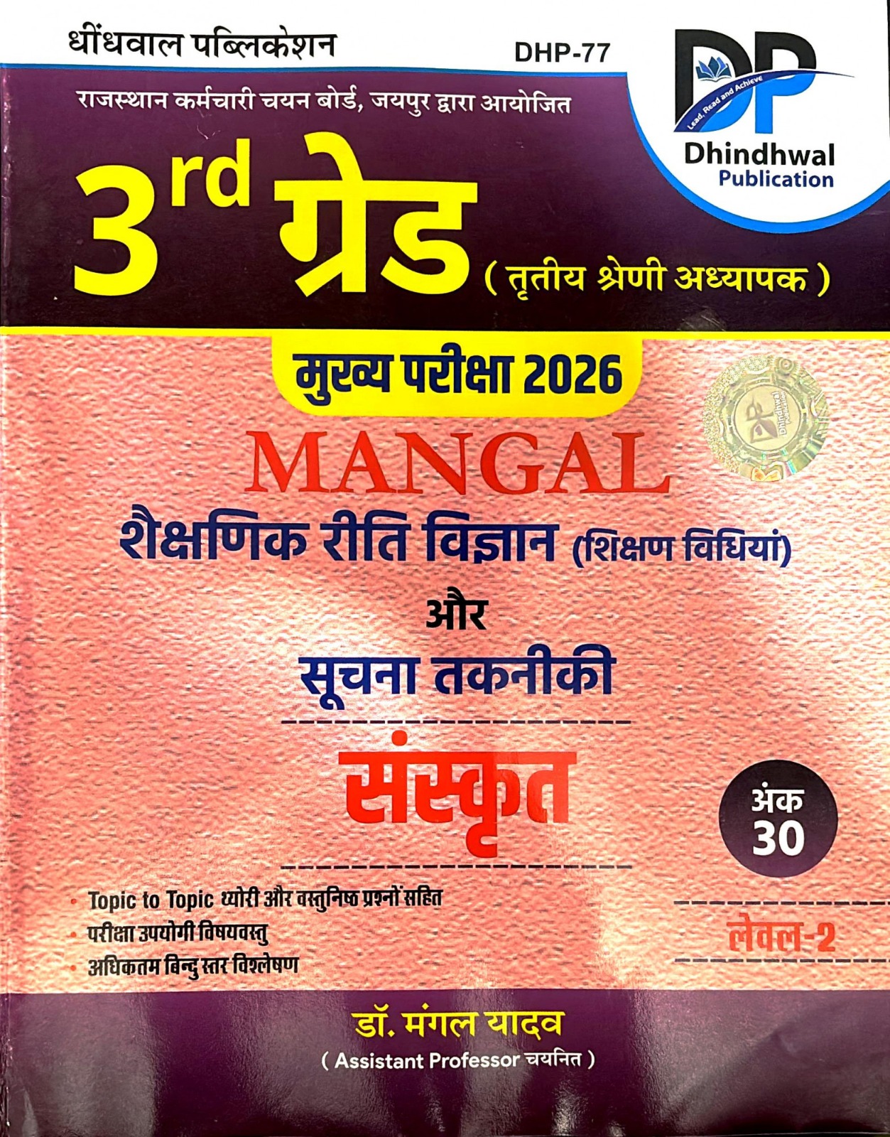 Dhindhwal Third Grade Reet Mains Level 2nd Sanskrit Teaching Method Shekshanik Riti Vigyan By Mangal Yadav 2025 Edition