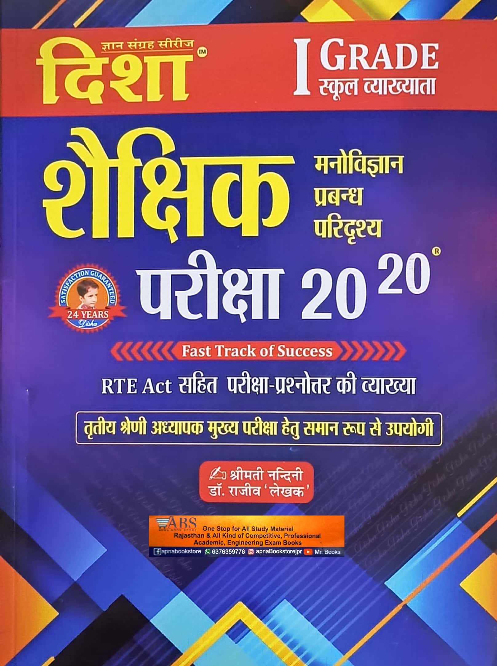 Disha First Grade Education Management (Shaikshik Prabandhan Evam Paridrshya) Exam 20-20 By Rajiv Lekhak 2024 Edition For RPSC 1st Grade School Lecturer Examination