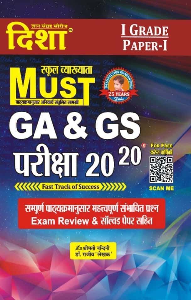 Disha First Grade Must GA and GS Exam 20-20 With Explained By Shrimati Nandani and Dr. Rajeev Lekhak February 2025 Edition For RPSC 1st Grade School Lecturer Examination