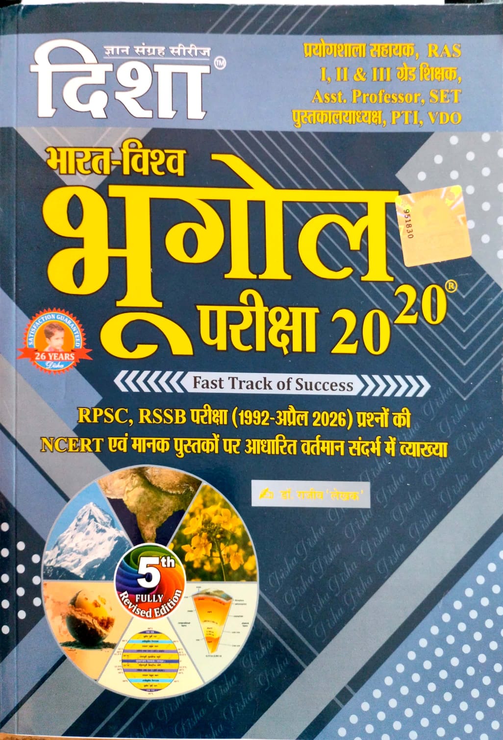 Disha India And World Geography (Bharat Evam Vishv Ka Bhugol) 20-20 Objective Questions 5th Edition April 2026 By Rajeev Lekhak