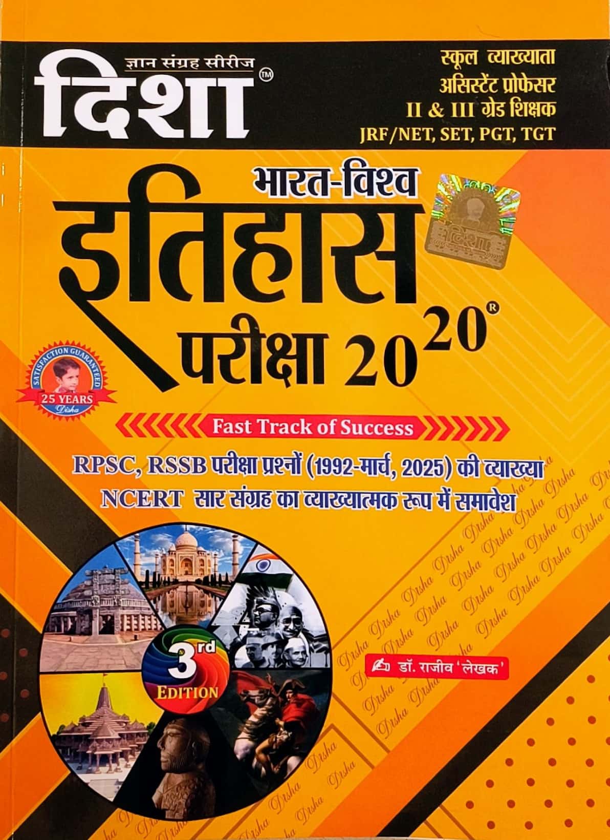 Disha India And World History (Bharat Evam Vishv Itihas) 3rd Edition March 2025 Exam 20-20 Objective Question By Rajeev Lekhak