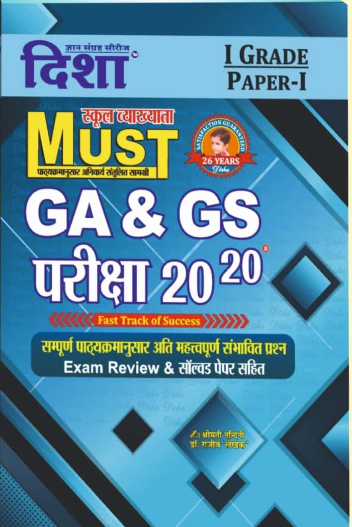Disha RPSC First Grade Must GA And GS Exam 20-20 With Explained By Shrimati Nandani And Dr. Rajeev Lekhak April 2026 Edition For RPSC 1st Grade School Lecturer Examination