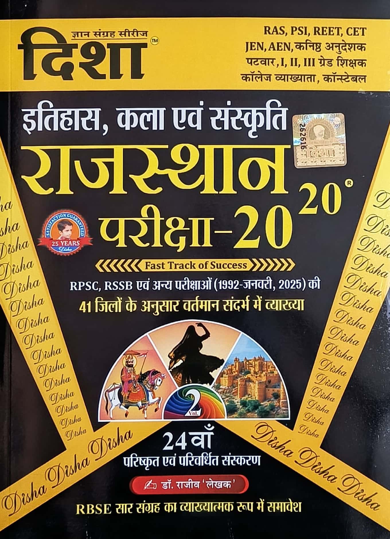 Disha Rajasthan 20-20 History and Art and Culture (Itihas Evam Kala Evam Sanskriti) Part 2nd Latest Updated 24th Edition 2024 With Explain By Rajeev Lekhak For RPSC And RSSB Examination