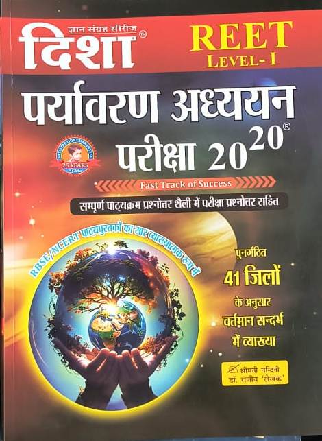 Disha Reet Environment Studies (Paryavaran Aadhyan) Objective 20-20 By Dr. Rajiv Lekhak Useful For Reet Level 1st January 2025 Edition