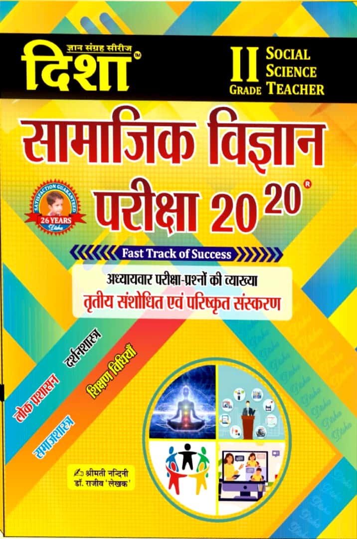 Disha Second Grade Social Science (Samajik Vigyan) SST Lok Prashasan, Darshanshastra, Samajshastra, Teaching Methods Exam 20-20 Objective Questions 3rd Edition May 2026 By Rajeev Lekhak For 2nd Grade Exam