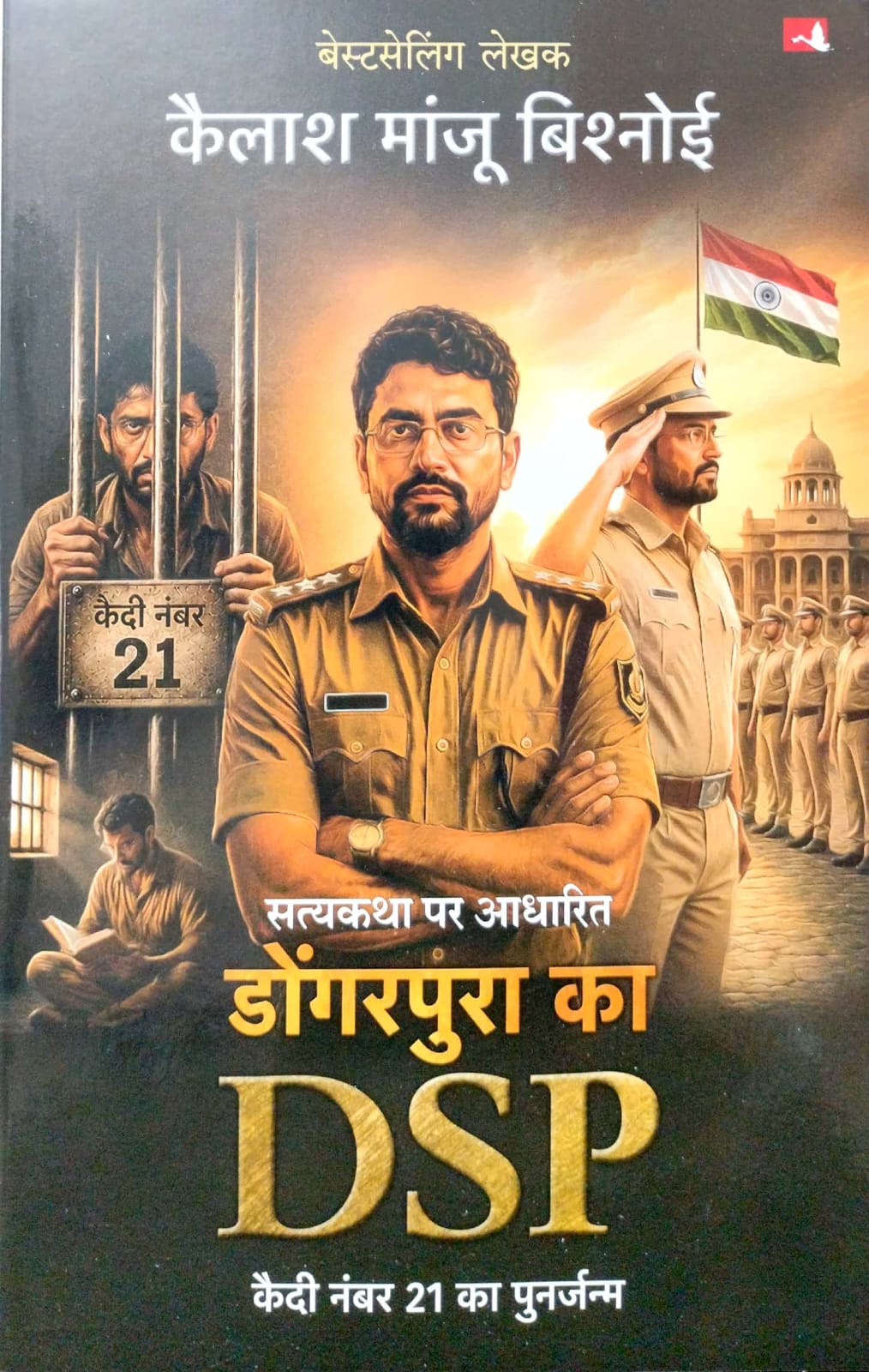Dongarpura Ka DSP Kedi Number 21 Ka Punrjanm By Kailash Manju Bishnoi